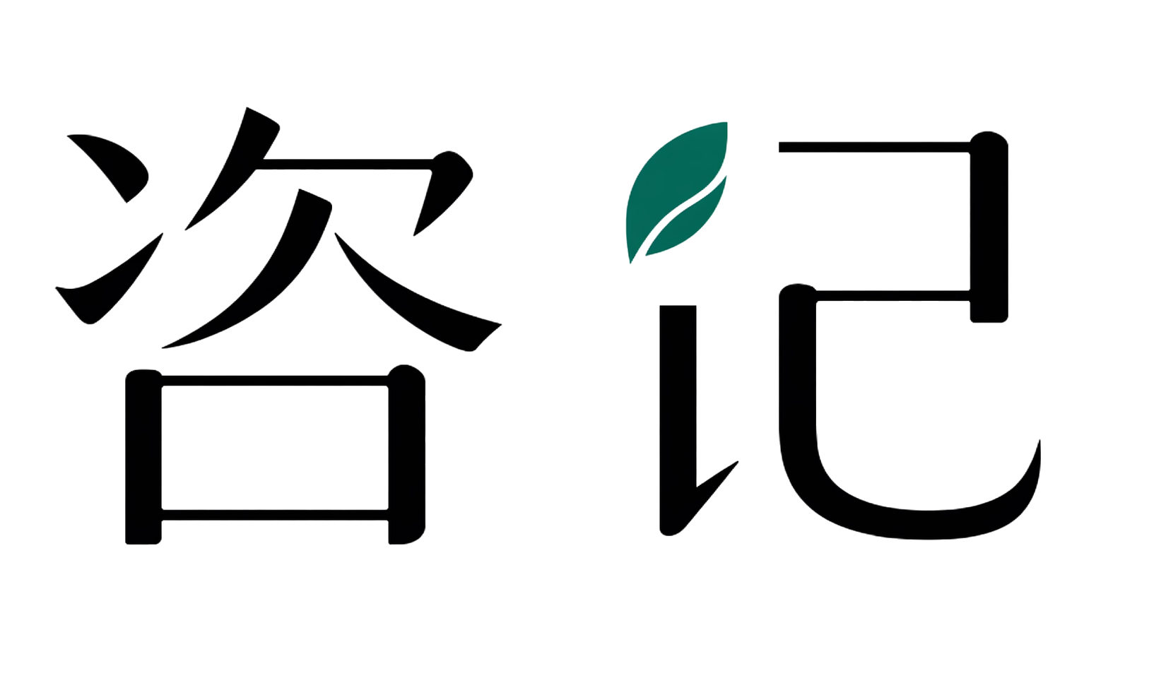 咨记